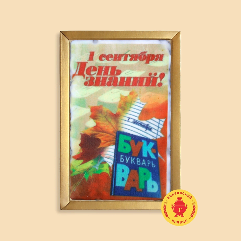  Пряник 140г 1е Сентября "День знаний букварь" (в подарочной пластиковой упаковке)      в Ханты-Мансийске