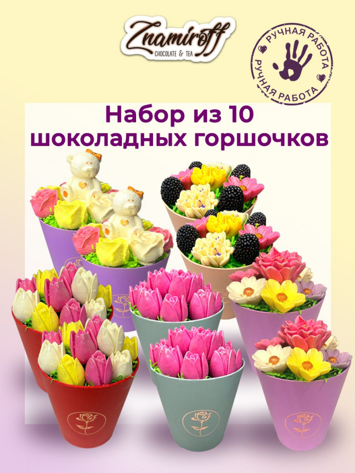 Цветы в горшочках Ассорти (коробка 10шт по 105-130г) в Ханты-Мансийске